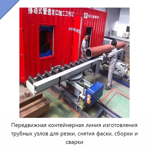Мобильная контейнерная линия изготовления трубных узлов для резки, снятия фаски, сборки под сварку и сварки в полевых условиях