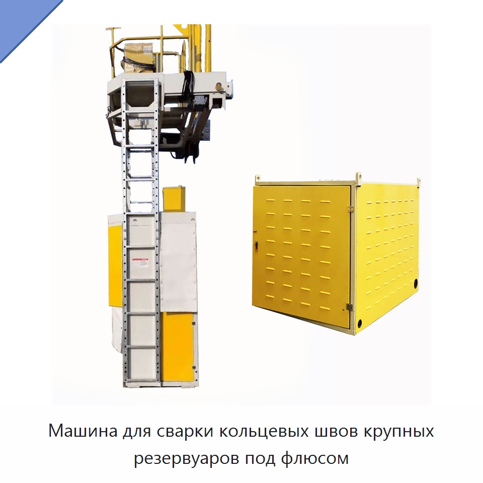 Машина для сварки кольцевых швов крупных резервуаров под флюсом — Машины шовной сварки