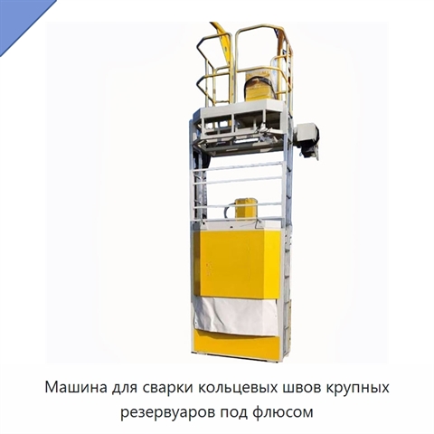 Машина для сварки кольцевых швов крупных резервуаров под флюсом