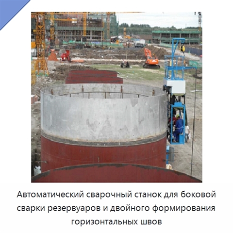 Автоматический сварочный станок для боковой сварки резервуаров и двойного формирования горизонтальных швов