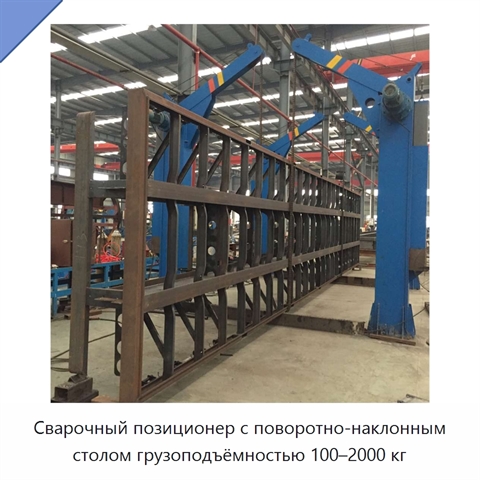 Сварочный позиционер с поворотно-наклонным столом грузоподъёмностью 100–2000 кг