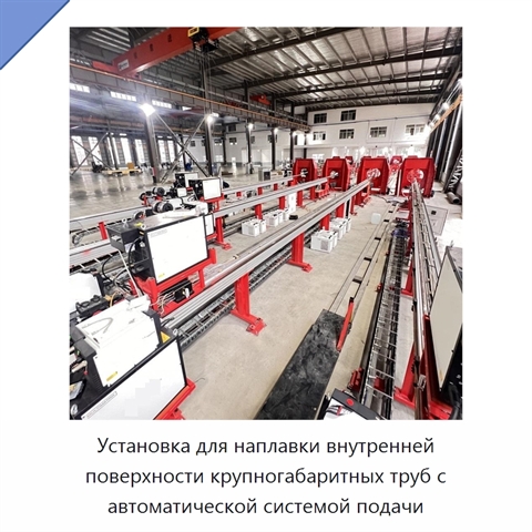 Установка для наплавки внутренней поверхности крупногабаритных труб с автоматической системой подачи