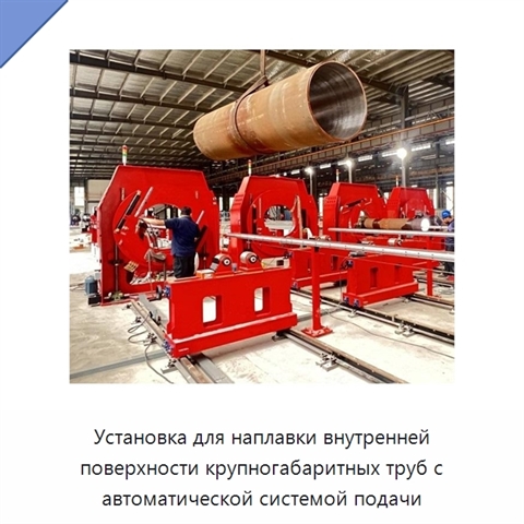 Установка для наплавки внутренней поверхности крупногабаритных труб с автоматической системой подачи