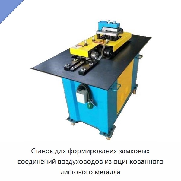 Станок для формирования замковых соединений воздуховодов из оцинкованного листового металла — Прочие инструменты для резки и формовки