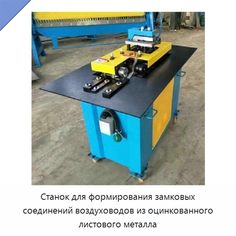 Станок для формирования замковых соединений воздуховодов из оцинкованного листового металла