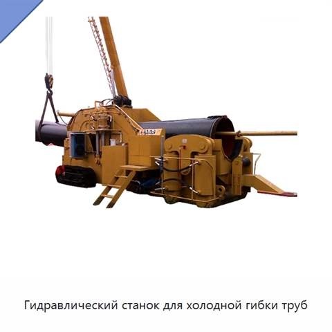 Гидравлический станок для холодной гибки труб