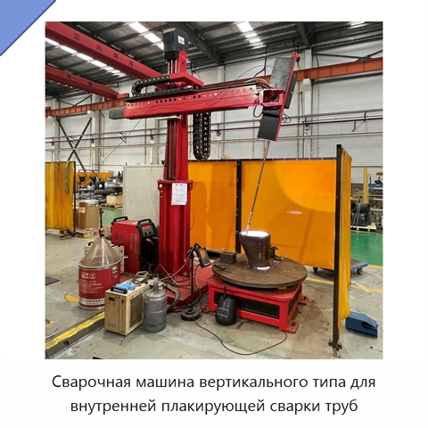 Сварочная машина вертикального типа для внутренней плакирующей сварки труб