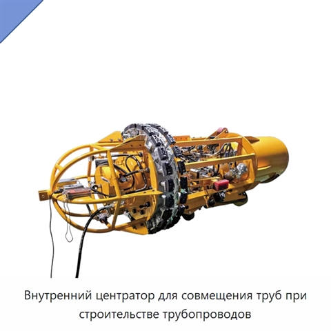 Внутренний центратор для совмещения труб при строительстве трубопроводов