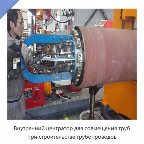 Внутренний центратор для совмещения труб при строительстве трубопроводов