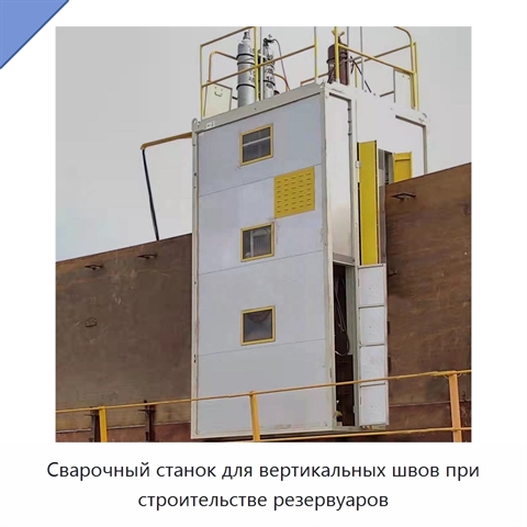 Сварочный станок для вертикальных швов при строительстве резервуаров
