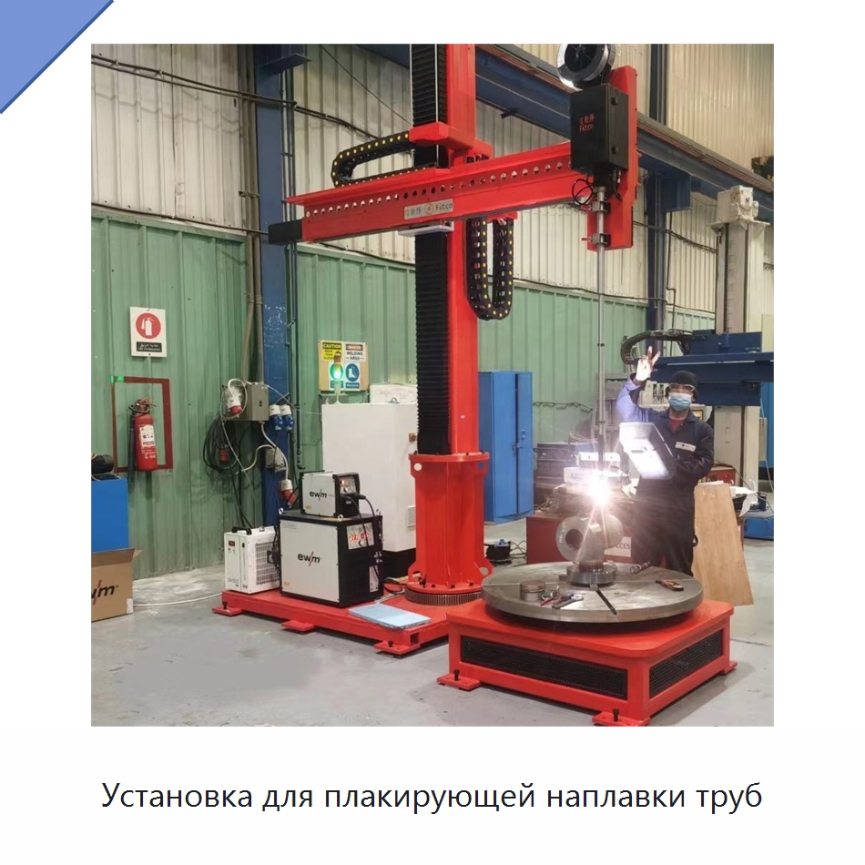Установка для плакирующей наплавки труб — Аппараты для сварки труб