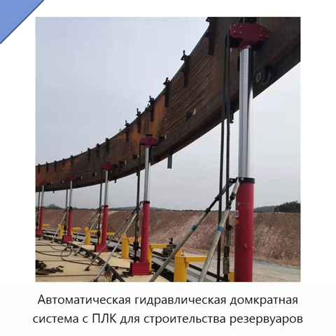 Автоматическая гидравлическая домкратная система с ПЛК для строительства резервуаров