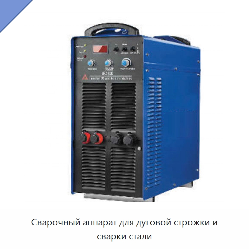 Сварочный аппарат для дуговой строжки и сварки стали — Сварочные принадлежности и вспомогательное оборудование