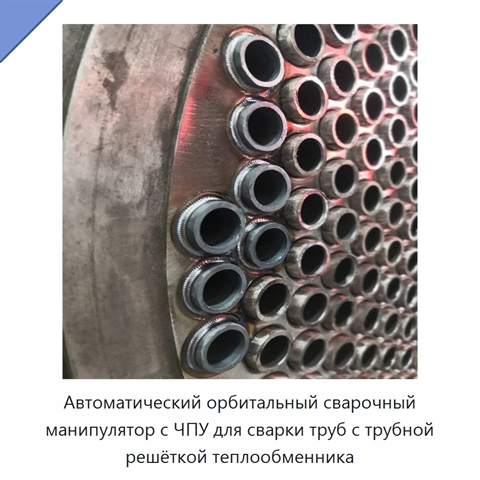 Автоматический орбитальный сварочный манипулятор с ЧПУ для сварки труб с трубной решёткой теплообменника