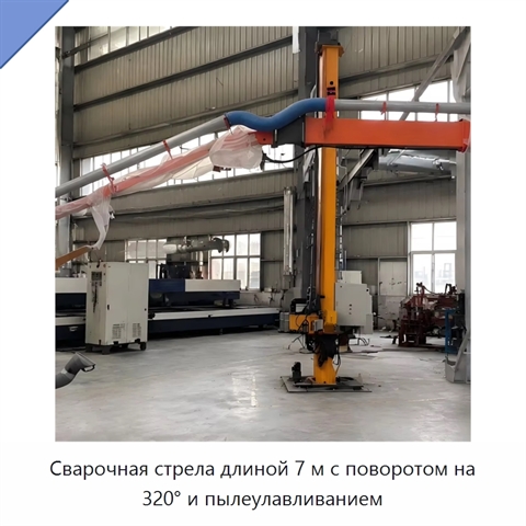 Сварочная стрела длиной 7 м с поворотом на 320° и пылеулавливанием