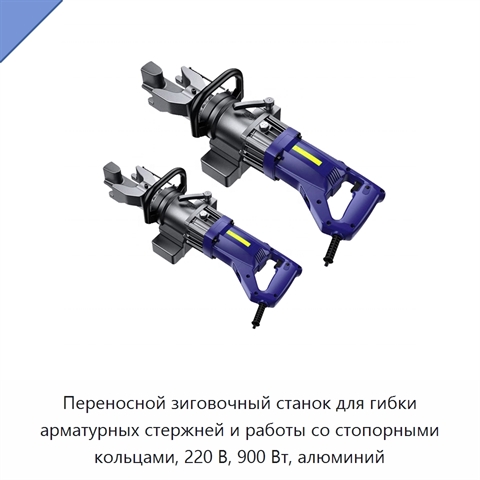 Переносной зиговочный станок для гибки арматурных стержней и работы со стопорными кольцами, 220 В, 900 Вт, алюминий