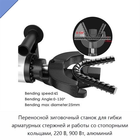 Переносной зиговочный станок для гибки арматурных стержней и работы со стопорными кольцами, 220 В, 900 Вт, алюминий