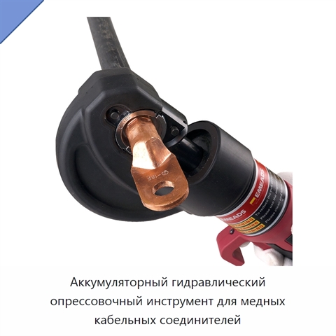 Аккумуляторный гидравлический опрессовочный инструмент для медных кабельных соединителей