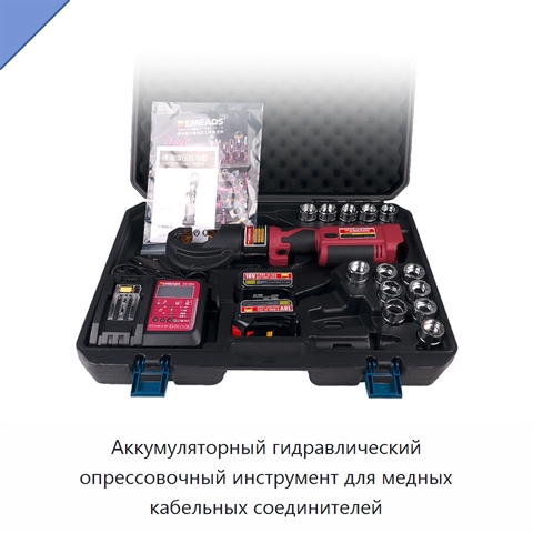 Аккумуляторный гидравлический опрессовочный инструмент для медных кабельных соединителей