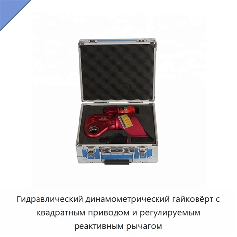 Гидравлический динамометрический гайковёрт с квадратным приводом и регулируемым реактивным рычагом