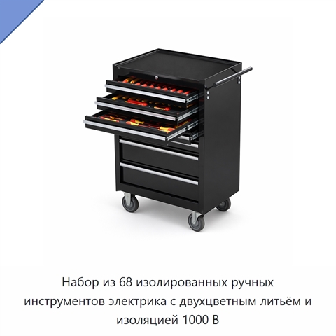 Набор из 68 изолированных ручных инструментов электрика с двухцветным литьём и изоляцией 1000 В