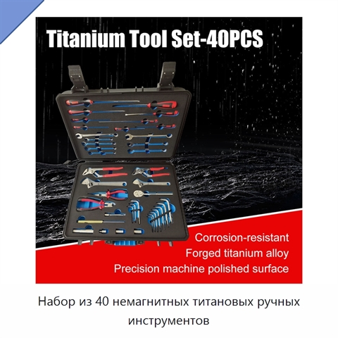 Набор из 40 немагнитных титановых ручных инструментов