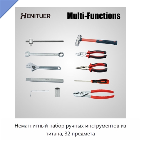 Немагнитный набор ручных инструментов из титана, 32 предмета