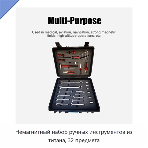 Немагнитный набор ручных инструментов из титана, 32 предмета