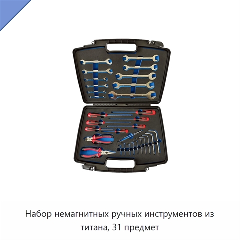 Набор немагнитных ручных инструментов из титана, 31 предмет