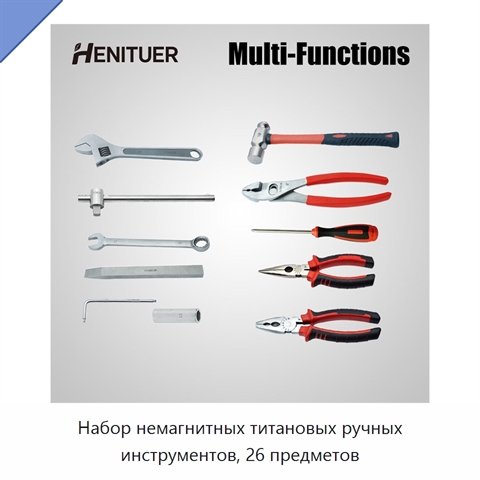 Набор немагнитных титановых ручных инструментов, 26 предметов