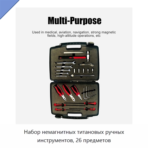 Набор немагнитных титановых ручных инструментов, 26 предметов