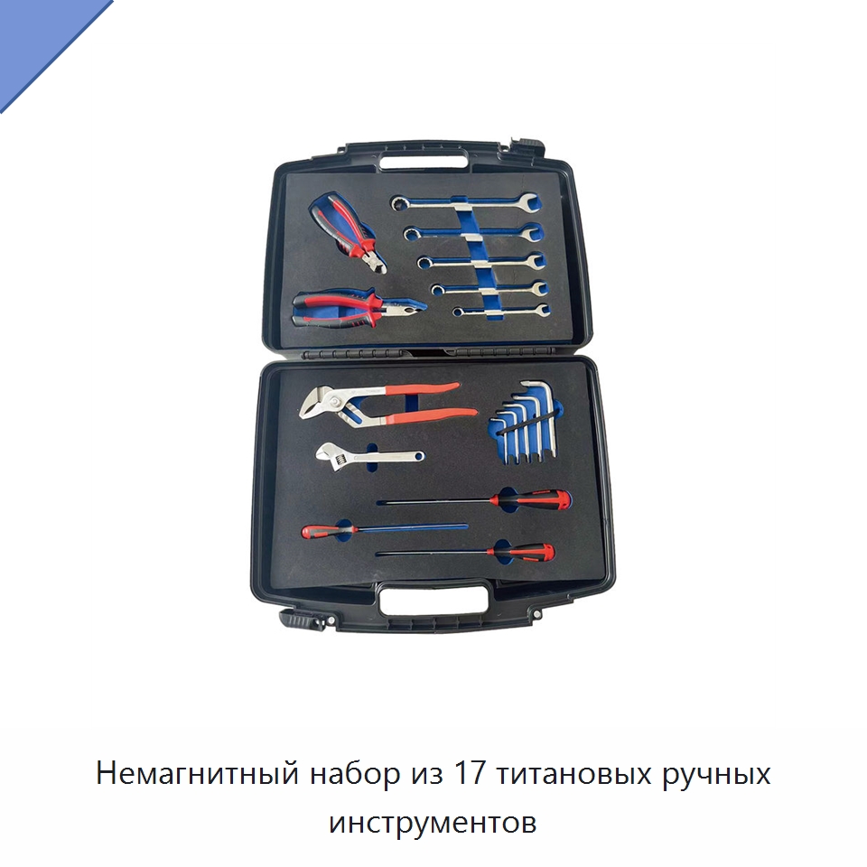 Немагнитный набор из 17 титановых ручных инструментов — Наборы инструментов