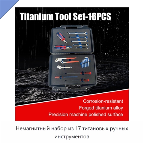Немагнитный набор из 17 титановых ручных инструментов