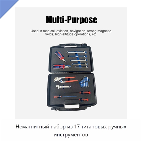 Немагнитный набор из 17 титановых ручных инструментов