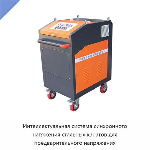 Интеллектуальная система синхронного натяжения стальных канатов для предварительного напряжения