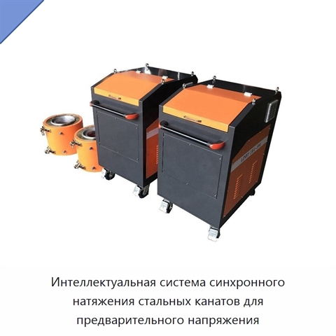 Интеллектуальная система синхронного натяжения стальных канатов для предварительного напряжения