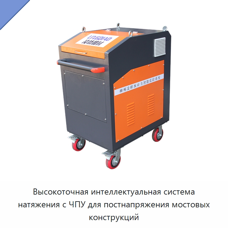 Высокоточная интеллектуальная система натяжения с ЧПУ для постнапряжения мостовых конструкций — Домкраты