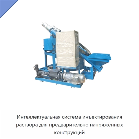 Интеллектуальная система инъектирования раствора для предварительно напряжённых конструкций