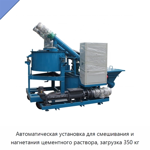 Автоматическая установка для смешивания и нагнетания цементного раствора, загрузка 350 кг