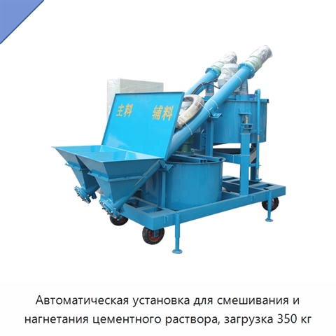 Автоматическая установка для смешивания и нагнетания цементного раствора, загрузка 350 кг