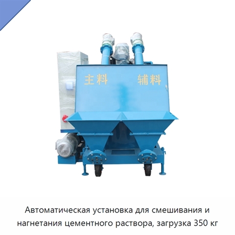 Автоматическая установка для смешивания и нагнетания цементного раствора, загрузка 350 кг