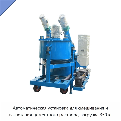 Автоматическая установка для смешивания и нагнетания цементного раствора, загрузка 350 кг