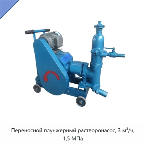 Переносной плунжерный растворонасос, 3 м³/ч, 1,5 МПа
