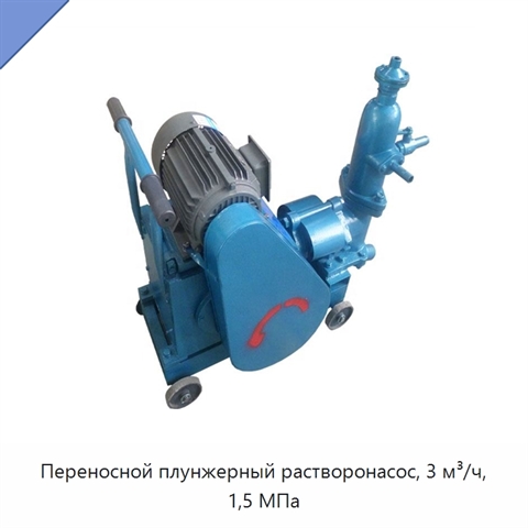Переносной плунжерный растворонасос, 3 м³/ч, 1,5 МПа