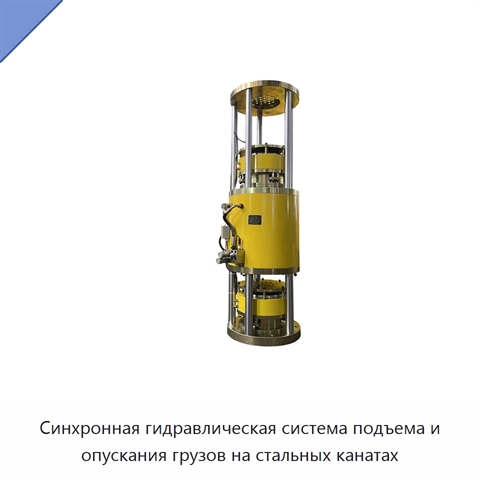 Синхронная гидравлическая система подъема и опускания грузов на стальных канатах