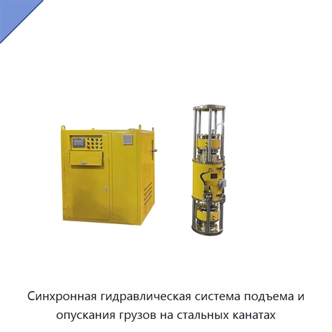 Синхронная гидравлическая система подъема и опускания грузов на стальных канатах