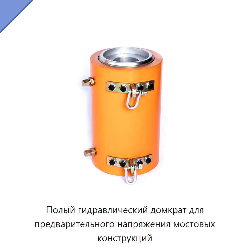 Полый гидравлический домкрат для предварительного напряжения мостовых конструкций — Домкраты