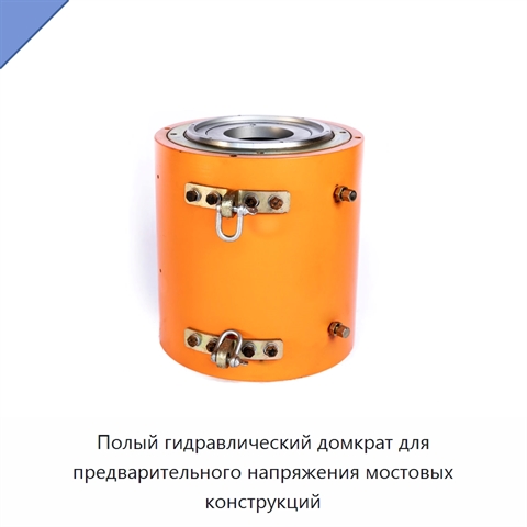 Полый гидравлический домкрат для предварительного напряжения мостовых конструкций