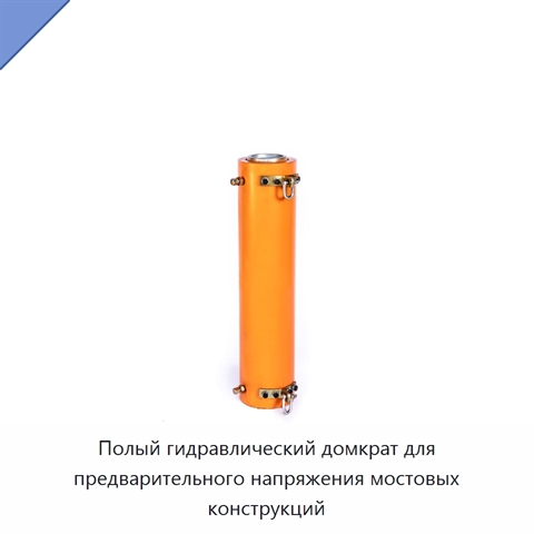 Полый гидравлический домкрат для предварительного напряжения мостовых конструкций