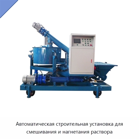 Автоматическая строительная установка для смешивания и нагнетания раствора